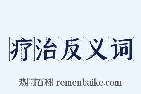 疗治反义词是什么意思的图片
